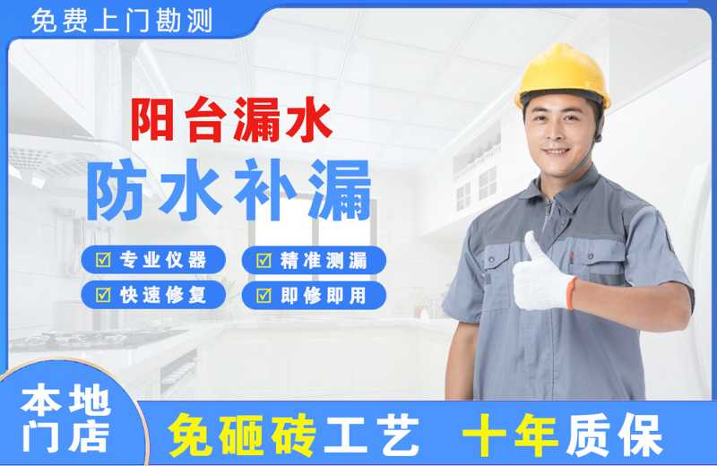 广安阳台漏水维修